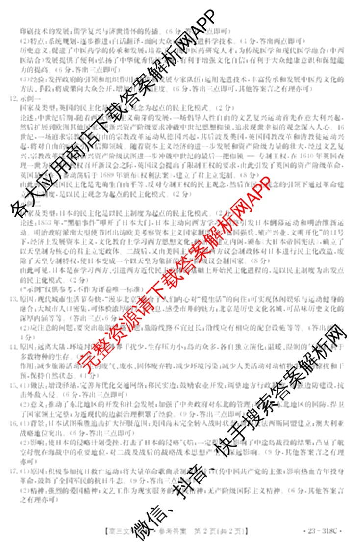 陕西省2022~2023高三2月联考(23~318C)文综答案