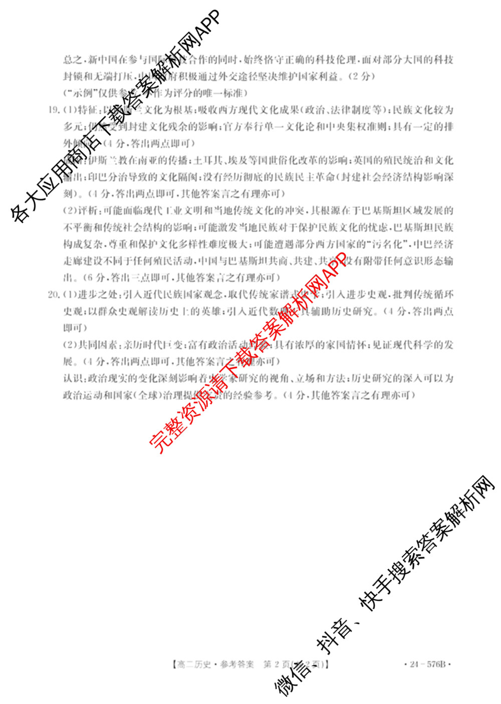 邯郸市2024高二第二学期期末考试(576B)历史答案