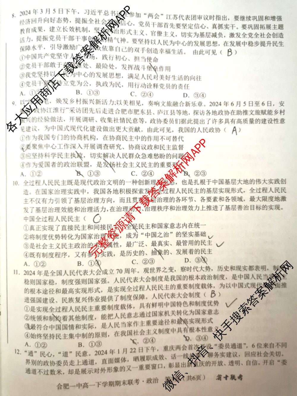 安徽省十联考 合肥一中2023~2024学年度高一下学期期末联考政治试题