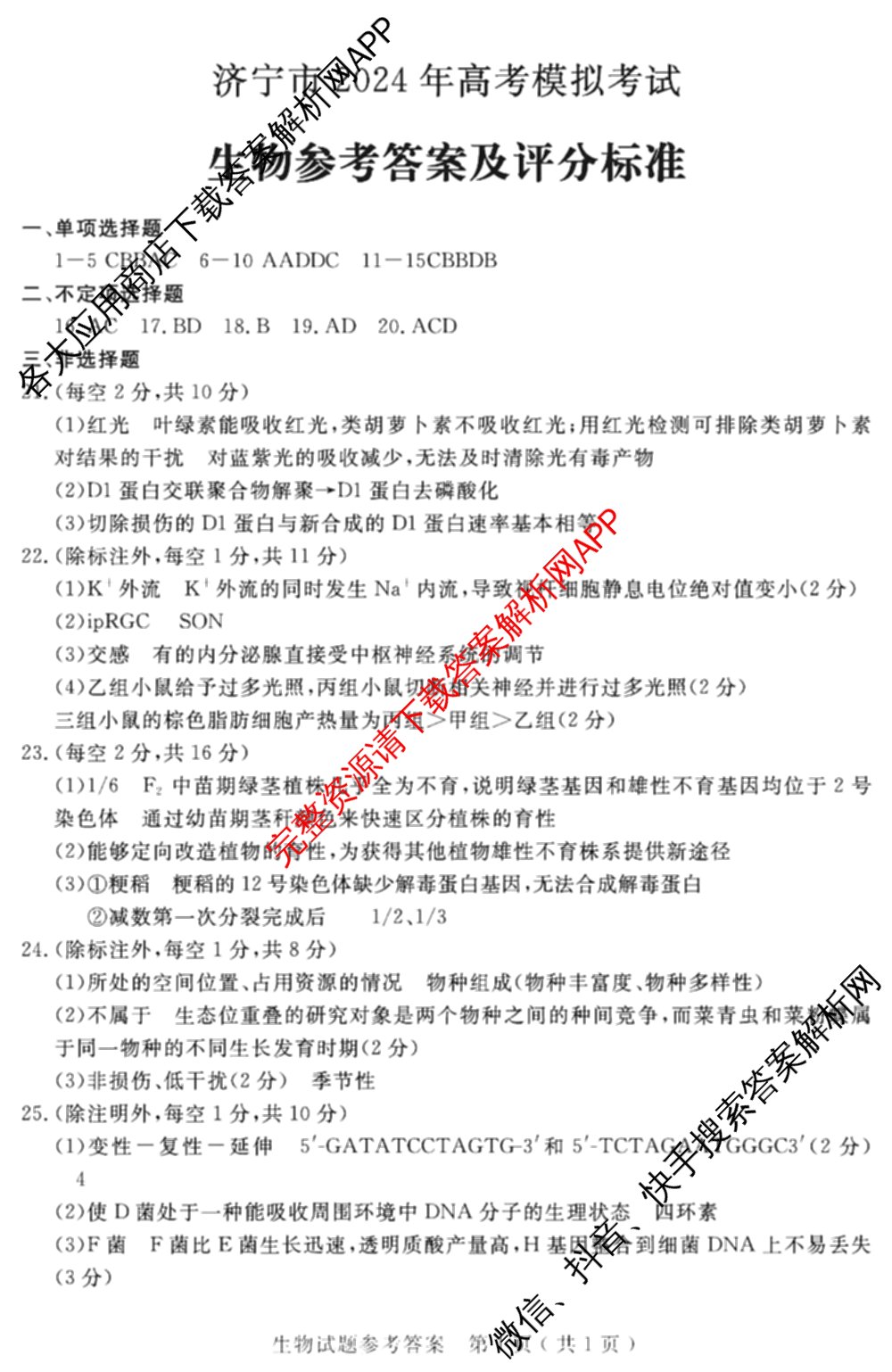 高三山东省济宁市2024年高考模拟考试(2024.05)生物答案 高三山东省济宁市2024年高考模拟考试(2024.05)生物答案