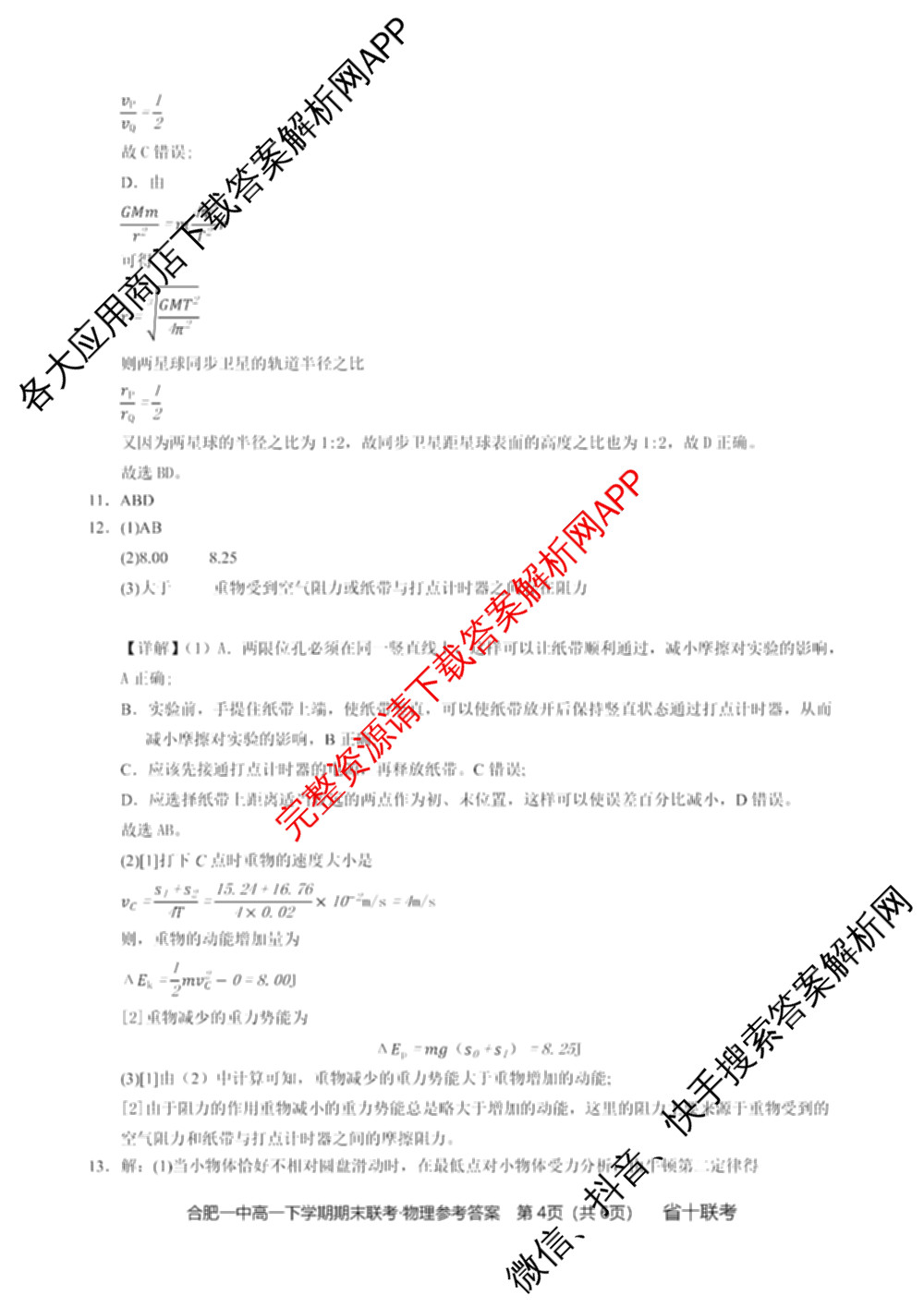 安徽省十联考 合肥一中2023~2024学年度高一下学期期末联考物理答案