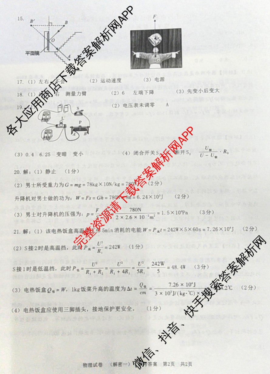 九年级2024年河南省普通高中招生考试模拟试卷(解密一)物理答案 九年级2024年河南省普通高中招生考试模拟试卷(解密一)物理答案