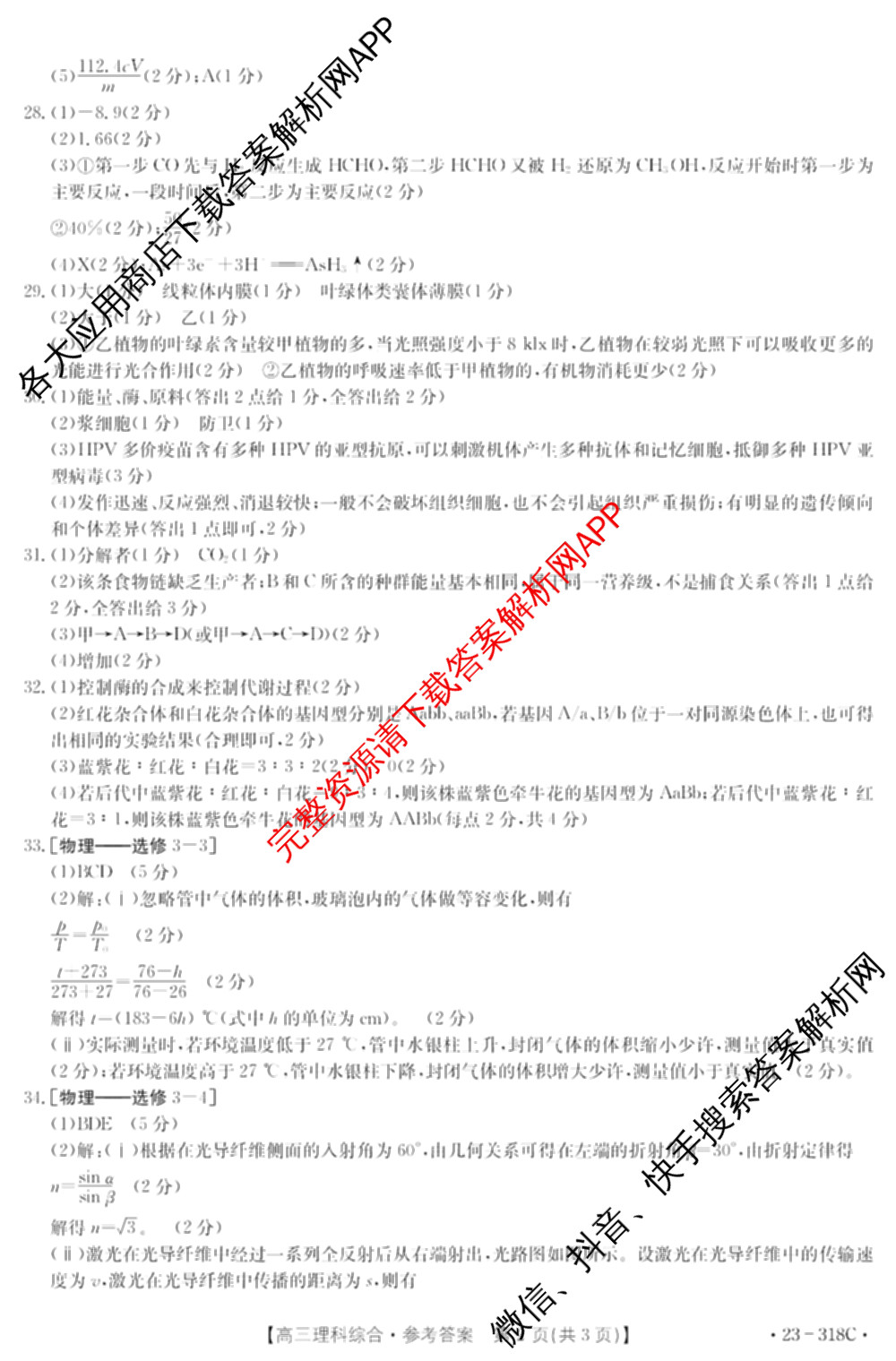 陕西省2022~2023高三2月联考(23~318C)理综答案
