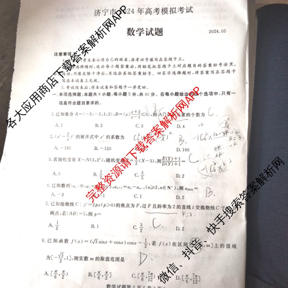 高三山东省济宁市2024年高考模拟考试(2024.05)数学试题 高三山东省济宁市2024年高考模拟考试(2024.05)数学试题