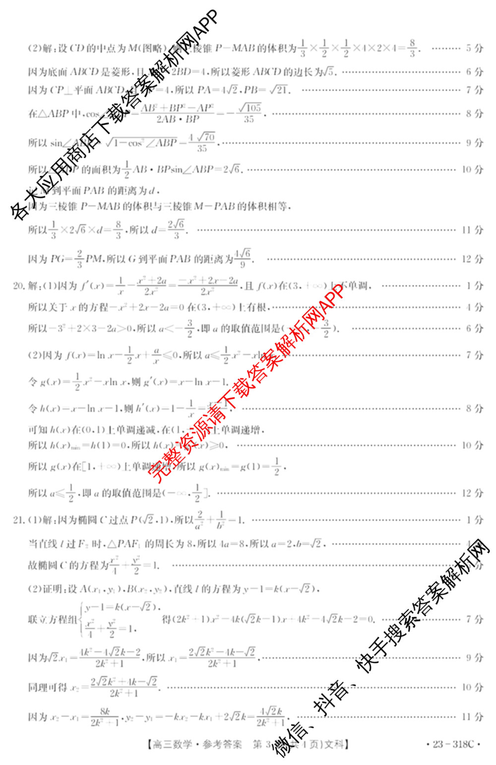 陕西省2022~2023高三2月联考(23~318C)文数答案