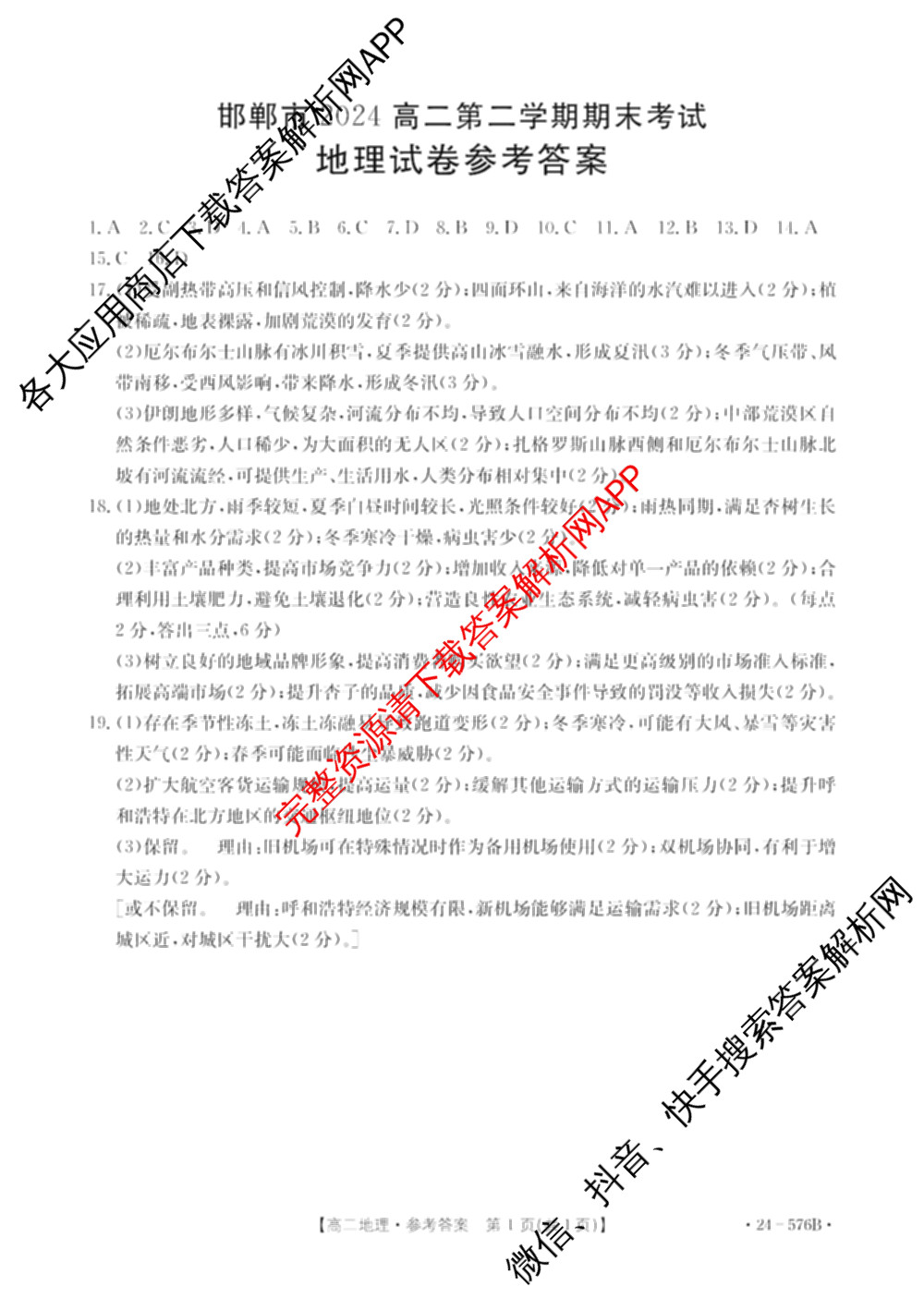 邯郸市2024高二第二学期期末考试(576B)地理答案